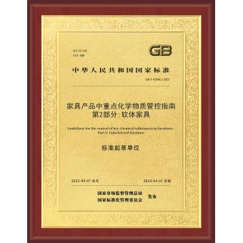 家具產品中重點化學物質管控指南-第2部分-軟體家具標準起草單位